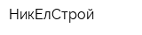 НикЕлСтрой