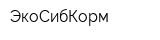 ЭкоСибКорм