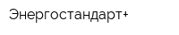 Энергостандарт+