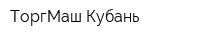 ТоргМаш-Кубань
