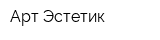 Арт-Эстетик