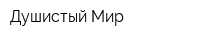 Душистый Мир