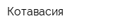 Котавасия
