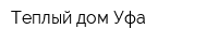 Теплый дом-Уфа