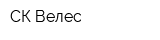 СК Велес
