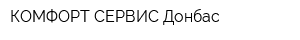 КОМФОРТ-СЕРВИС Донбас