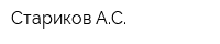 Стариков АС