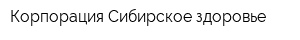 Корпорация Сибирское здоровье