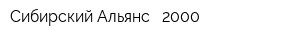 Сибирский Альянс - 2000