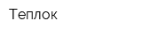 Теплок