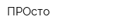 ПРОсто