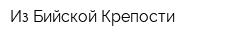 Из Бийской Крепости