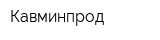 Кавминпрод